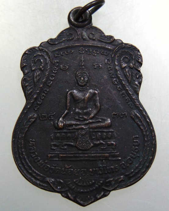 เหรียญหลวงพ่อวัดน้อย วัดสิงห์สุทธาวส (หลวงพ่อแช่ม ปลุกเสก)