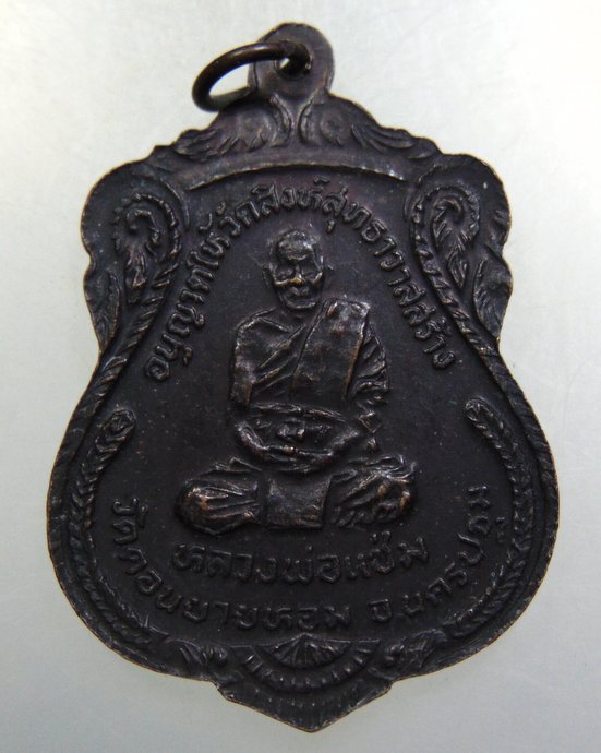 เหรียญหลวงพ่อวัดน้อย วัดสิงห์สุทธาวส (หลวงพ่อแช่ม ปลุกเสก)
