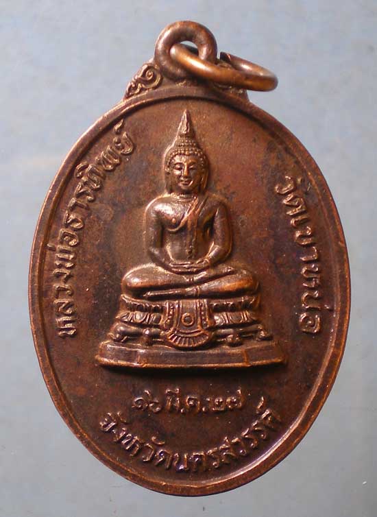 เหรียญหลวงพ่อธารทิพย์ ปี27 หลวงพ่อแนม วัดเขาหน่อ นครสวรรค์