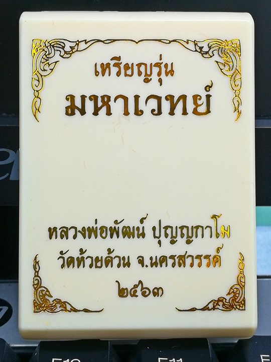 เหรียญเสมา มหาเวทย์ หลวงพ่อพัฒน์ วัดห้วยด้วน เนื้ออัลปาก้าลงยา หมายเลข 482