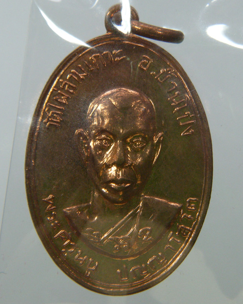 เหรียญรุ่นแรก หลวงปู่หนู วัดไผ่สามเกาะ