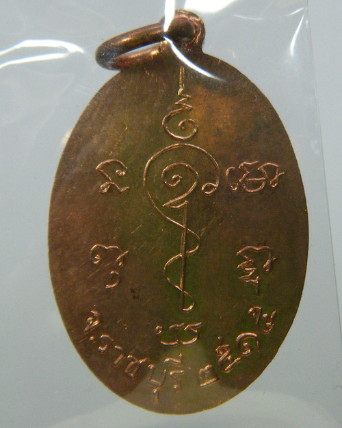 เหรียญรุ่นแรก หลวงปู่หนู วัดไผ่สามเกาะ