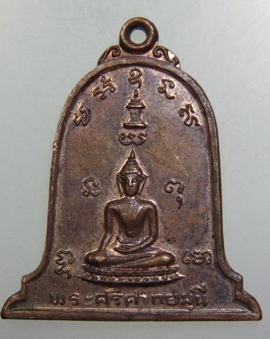 เหรียญพระศรีศากยมุนี วัดมหาธาตุ จ สุโขทัย ปี๑๙  (พระร่วงพบขอมดำดิน)