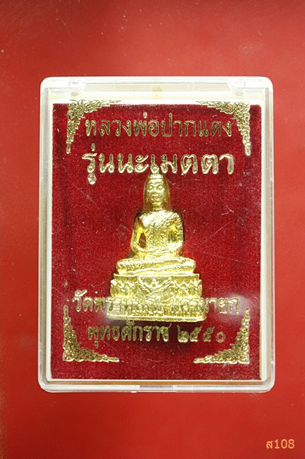 รูปหล่อหลวงพ่อปากแดง วัดพราหมณี รุ่นนะเมตตา ปี 2550 พร้อมกล่องเดิม