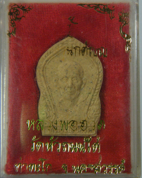 พระผงรุ่นกตัญญู หลวงพ่อฮวด วัดหัวถนนใต้ ท่าตะโก นครสวรรค์