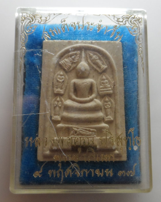 (100฿) พระสมเด็จประจำวัน หลวงพ่อคูณ ปริสุทฺโธ วัดบ้านไร่ จ.นครราชสีมา ปี๒๕๓๗
