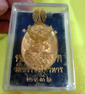 เหรียญหลวงปู่ทวดหล่อหลังเต่านั่งบัวเนื้อกะไหล่ทองวัดบวรนิเวศวิหารปี2536