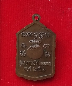 เหรียญหลวงพ่อคูณ วัดบ้านไร่ ปี30สวยๆ