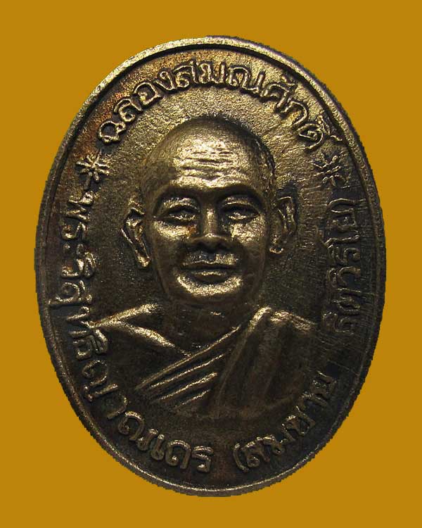 ปี พ.ศ.๒๕๓๔ เหรียญ รุ่น 56 ฉลองพัดยศ เสือวัว พระอาจารย์สมชาย ฐิตวิริโย บล็อคหน้าหนุ่ม ... หายาก