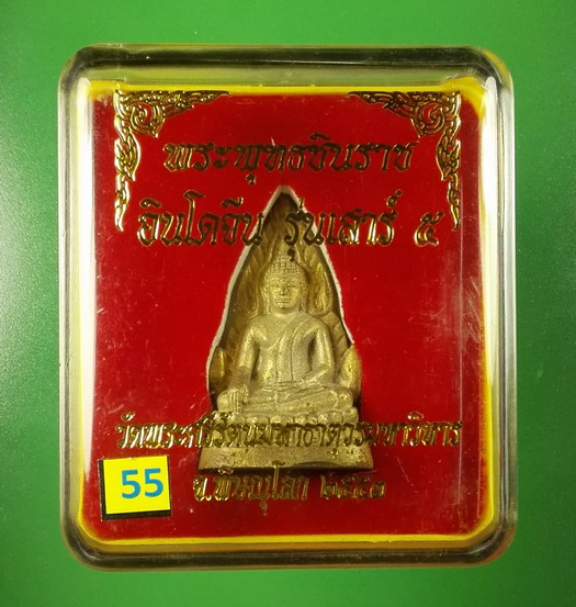 พระพุทธชินราชอินโดจีน เสาร์ ๕ ปี 2553 วัดพระศรีรัตนมหาธาตุฯ(พระพุทธชินราช) พิษณุโลก
