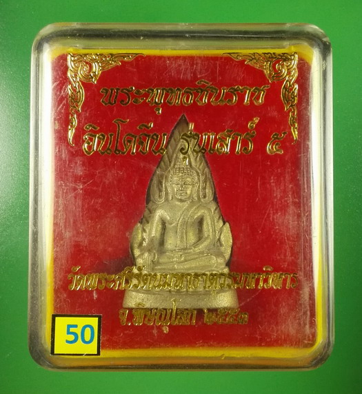พระพุทธชินราชอินโดจีน เสาร์ ๕ ปี 2553 วัดพระศรีรัตนมหาธาตุฯ(พระพุทธชินราช) พิษณุโลก