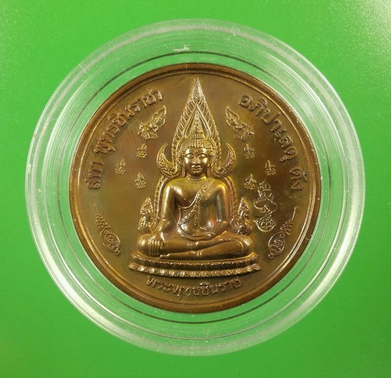 เหรียญพระพุทธชินราช 111 ปี โรงเรียนพิษณุโลกพิทยาคม ปี 2553 เนื้อทองแดง..#33