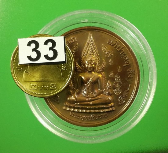 เหรียญพระพุทธชินราช 111 ปี โรงเรียนพิษณุโลกพิทยาคม ปี 2553 เนื้อทองแดง..#33
