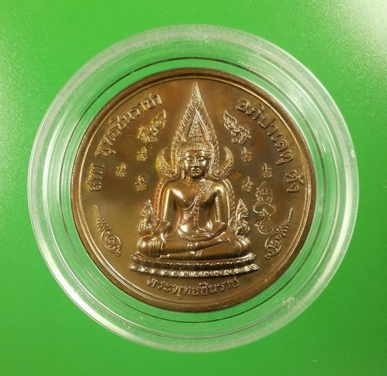 เหรียญพระพุทธชินราช 111 ปี โรงเรียนพิษณุโลกพิทยาคม ปี 2553 เนื้อทองแดง..#31
