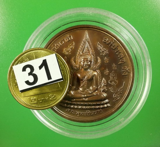 เหรียญพระพุทธชินราช 111 ปี โรงเรียนพิษณุโลกพิทยาคม ปี 2553 เนื้อทองแดง..#31