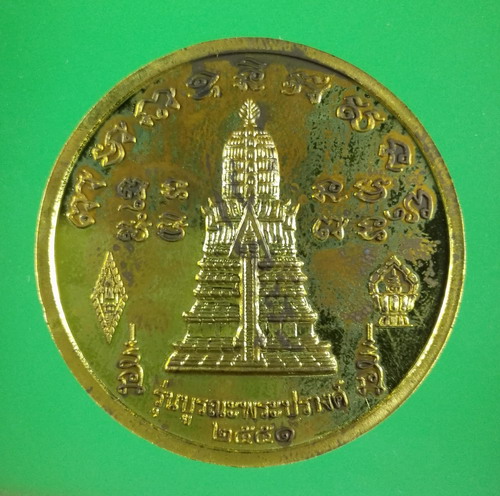 เหรียญบูรณะพระปรางค์ วัดพระศรีรัตนมหาธาตุ พิษณุโลก ปี 2551