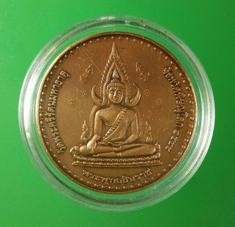 เหรียญชนะศึก ปี 2544 พิมพ์พระพุทธชินราช+รัชกาลที่ 5 เนื้อทองแดงซาติน วัดพระศรีรัตนมหาธาตุพิษณุโลก