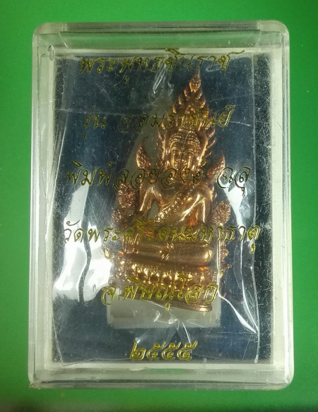 พระพุทธชินราช จอมราชันย์  ปี 2555 เนื้อทองแดง เลข 11611 สวยเดิมมีกล่อง