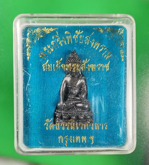 พระกริ่งพิชัยสงคราม วัดบวรนิเวศวิหาร สร้างปีพ.ศ. 2540 เนื้อนวะโลหะ เลข 226