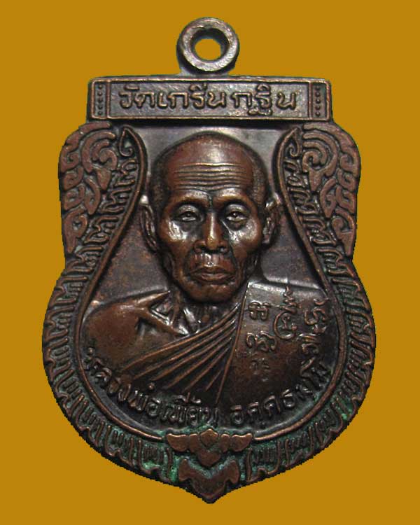 หลวงพ่อเพี๊ยน วัดเกริ่นกฐิน จ.ลพบุรี