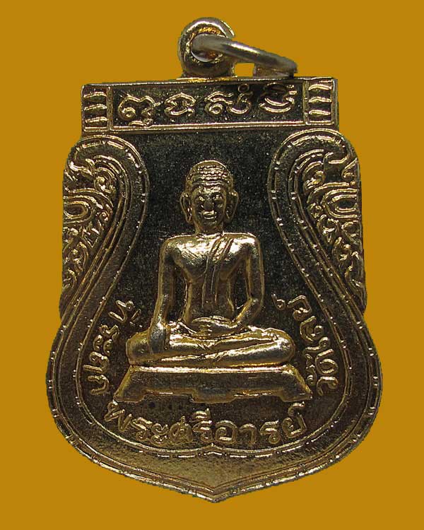 เหรียญเสมาพระศรีอาริย์ วัดไลย์ จังหวัดลพบุรี ปี 2538 กะไหล่ทอง