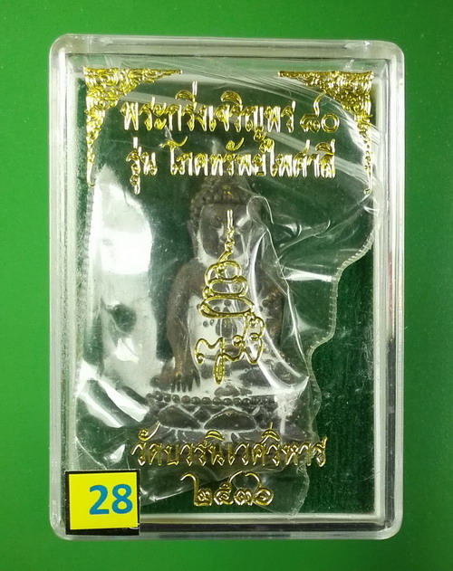 พระกริ่งเจริญพร 80 ญสส.สมเด็จพระสังฆราช ปี 2536 รุ่นโภคทรัพย์ไพศาลี เนื้อสำริด สวยมาก