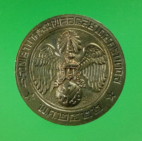 เหรียญคุ้มเกล้า เนื้อนวะโลหะ ปี 2522 พิมพ์นิยม สระ "โ-" กว้าง.....#29