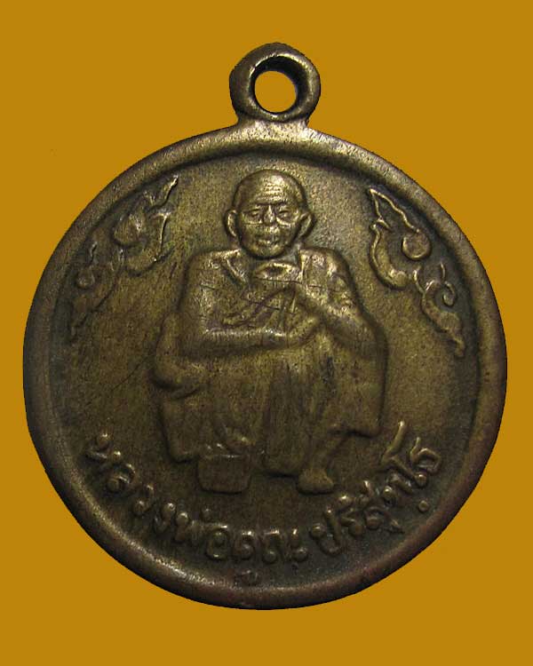 เหรียญปลดหนี้ หลวงพ่อคูณ วัดบ้านไร่ จ.นครราชสีมา