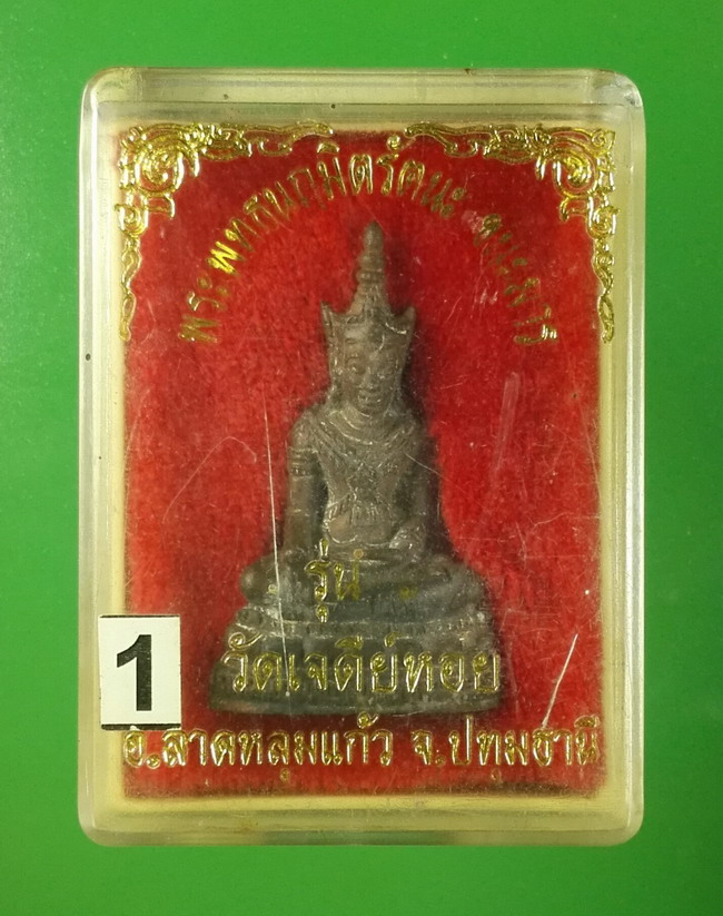 พระพุทธนฤมิตรัตนชนะมาร เนื้อนวะโลหะ รุ่น1 หลวงพ่อทองกลึง สุนทโร วัดเจดีย์หอย จ.ปทุมธานี กล่องเดิม