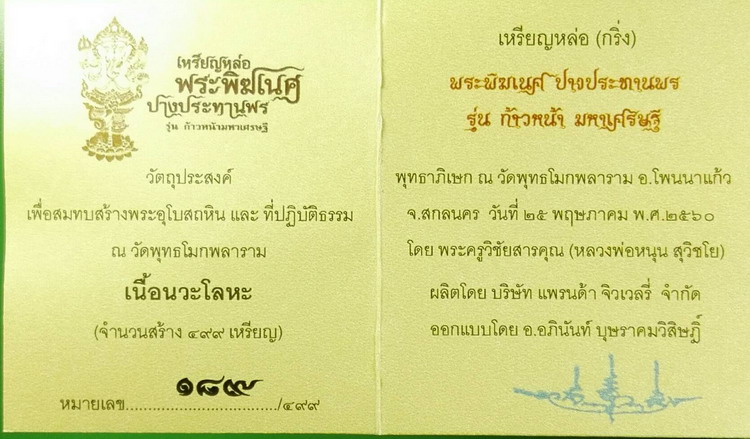 พระพิฆเนศวร์ประทานพระ ก้าวหน้ามหาเศรษฐี เนื้อนวะโลหะ เลข 189