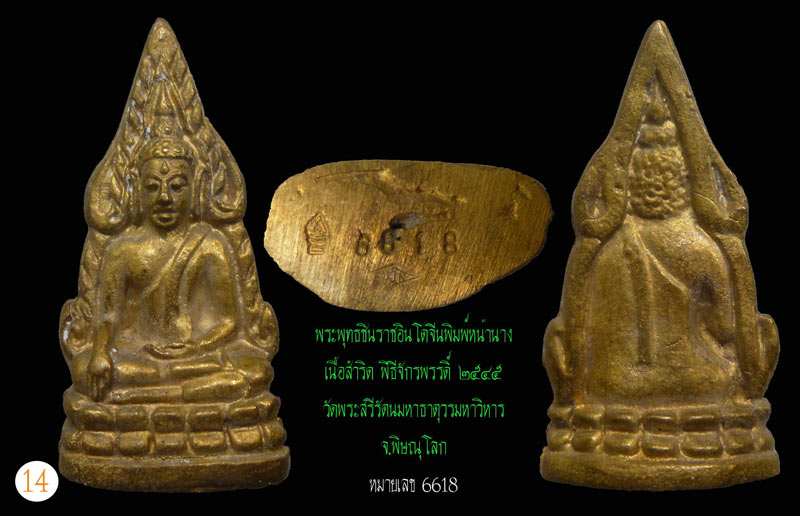 พระพุทธชินราชอินโดจีน (ย้อนยุค) รุ่นมหาจักรพรรดิ ปี 2545 เนื้อสำริด สวยมากๆ เลข6618