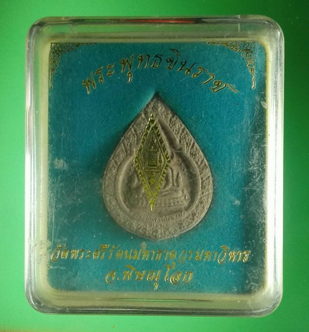 พระพุทธชินราช รุ่นปิดทอง พ.ศ.2547 เนื้อผงมีกล่อง