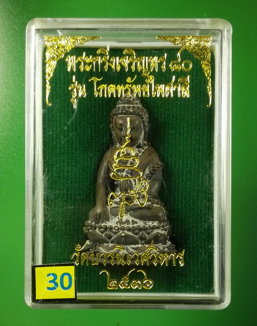 พระกริ่งเจริญพร 80 ญสส.สมเด็จพระสังฆราช ปี 2536 รุ่นโภคทรัพย์ไพศาลี เนื้อสำริด สวยมาก
