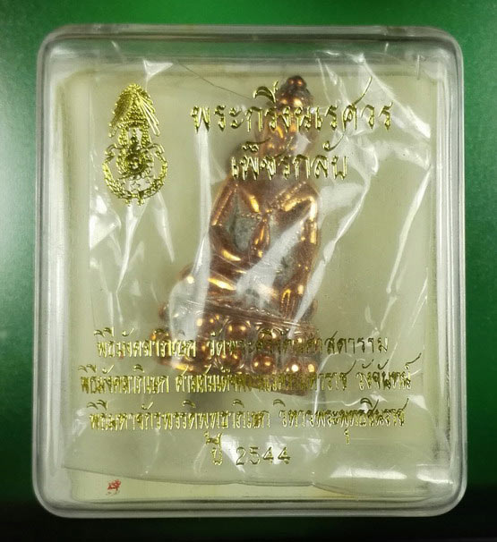 พระกริ่งนเรศวรเพ็ชรกลับ ปี 2544 กองทัพภาคที่ 3 พิษณุโลก เนื้อนวโลหะผิวไฟฐานดำแปลกดี เลข 2342 กล่องเด