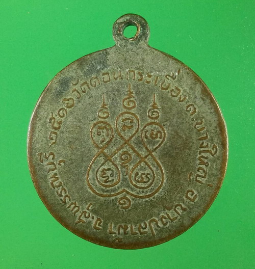 เหรียญหลวงพ่อสงั่น วัดดอนกระเบื้อง จ.สุพรรณบุรี ปี ๒๕๑๖ (รุ่นแรก)