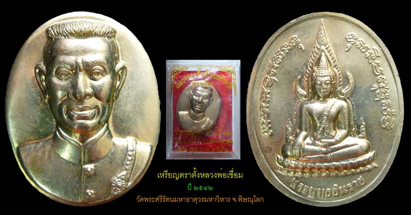 เหรียญพระพุทธชินราช-สมเด็จพระนเรศวร ตราตั้งหลวงพ่อเชื่อม ปี 2542 