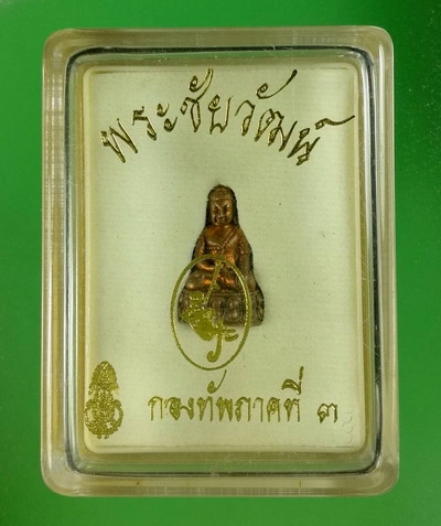 พระชัยวัฒน์นเรศวรเพ็ชรกลับ ปี 2544 ทภ.3 พิษณุโลก เนื้อสำริด มีกล่อง