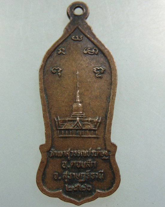 เหรียญหลวงพ่อจ้อย วัดเขาสุวรรณประดิษฐ์ จ.สุราษฎร์ธานี 
