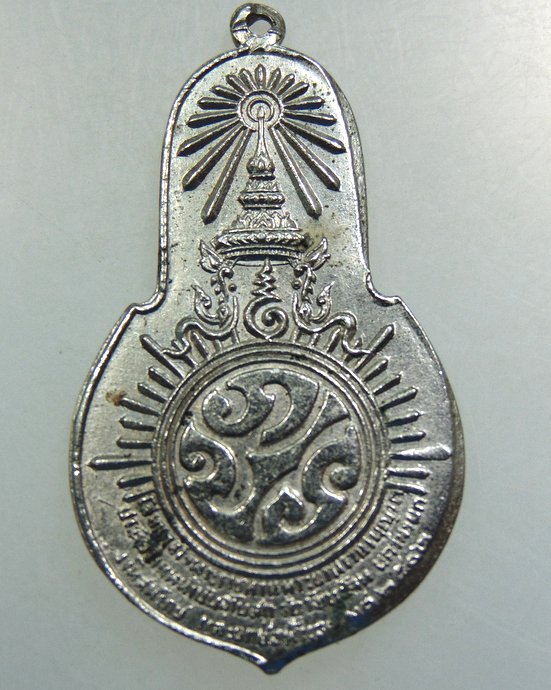 เหรียญพระพุทธมงคลนายก หลัง ภปร. วัดวังกระโจม พ.ศ. 2512 เจ้าคุณนรฯปลุกเสก