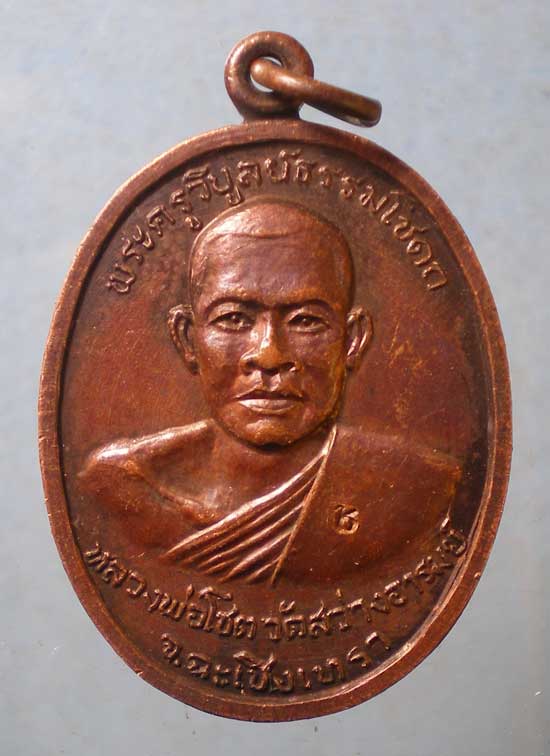 เหรียญปี19 หลวงพ่อโชติ วัดสว่างอารมย์ ฉะเชิงเทรา