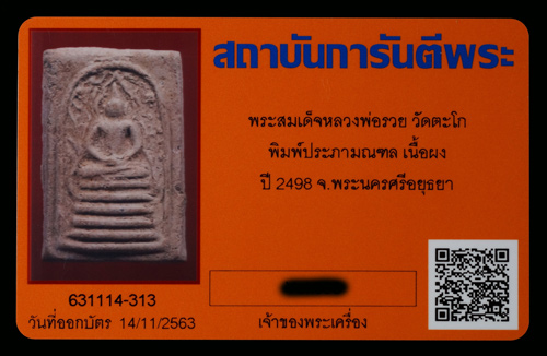 บัตรรับประกันพระแท้