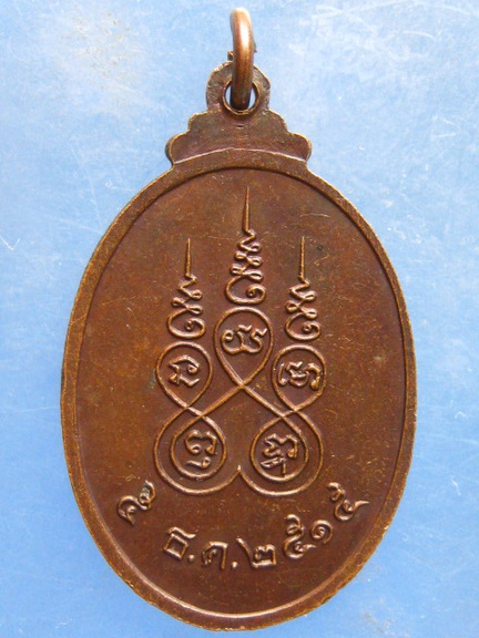 เหรียญพระครูพิทักษ์บุรเขต หลวงพ่อเพลาะ วัดตะพงใน ระยอง ปี2515