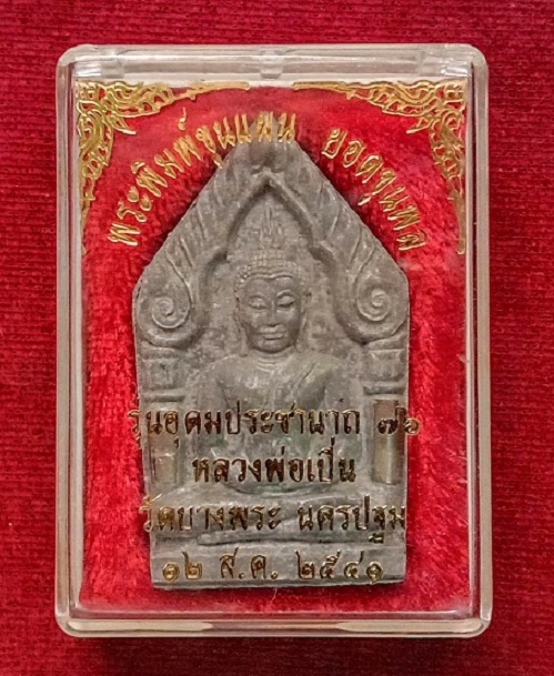 พระขุนแผนยอดขุนพล ตะกรุด 2ดอก หลวงพ่อเปิ่น ปี41 ตอกโค๊ตใต้ฐาน เนื้อผงใบลานผสมพุทธคุณผงธูป..เคาะเดียว