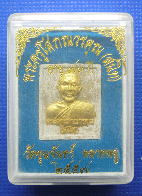 พระผงพระครูโสภณวรคุณ(สนิท) วัดขุนจันทร์ อายุ 73 ปี ปี2557 a65