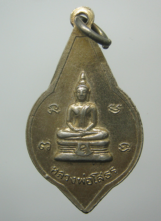 เหรียญหลังหลวงพ่อโสธร พระอนุวัตรสาธุกิจ วัดบ้านนา ฉะเชิงเทรา ปี2527 k38