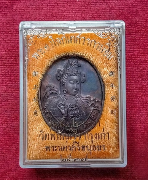 เหรียญเจ้าแม่กวนอิม วัดพนัญเชิง หลวงปู่ทิม ปลุกเสก ปี37 ตอกโค๊ตด้านหลัง เนื้อทองแดง...เคาะเดียวแดง..