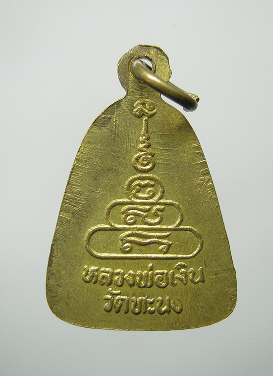 เหรียญจอบหลวงพ่อเงิน วัดทะนง พิจิตร f5