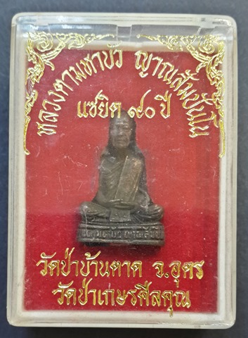 พระรูปเหมือนเต็มองค์ พระหลวงตามหาบัว ญานสัมปันโน วัดป่าเกษรศีลคุณจัดสร้าง บูชาคุณพระหลวงตา