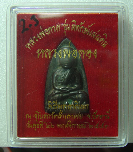  พิทักษ์แผ่นดิน หลวงปู่ทวด เตารีดใหญ่ เนื้อเมฆพัตร์ ,อ.ทอง วัดสำเภาเชย สร้างเพียง 1999 องค์เท่านั้น