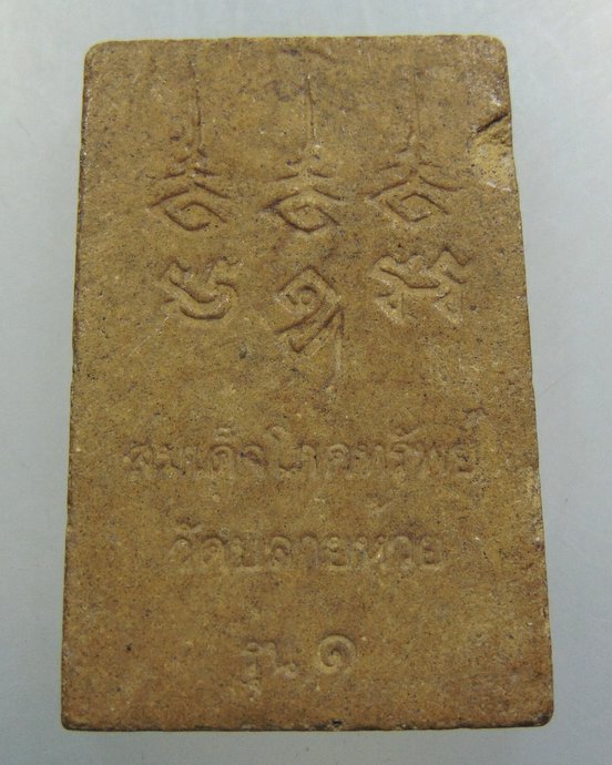 สมเด็จโภคทรัพย์ วัดปลายห้วย จ พิจิตร